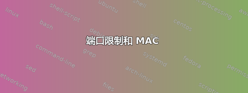 端口限制和 MAC