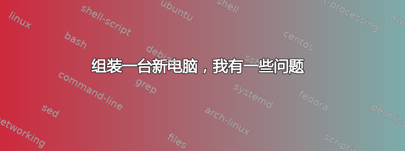 组装一台新电脑，我有一些问题 