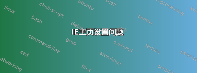 IE主页设置问题