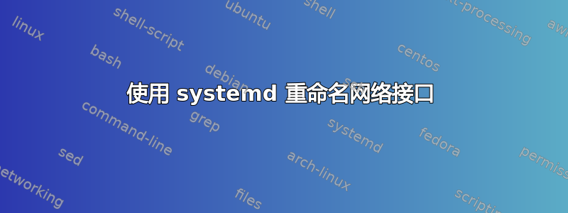 使用 systemd 重命名网络接口