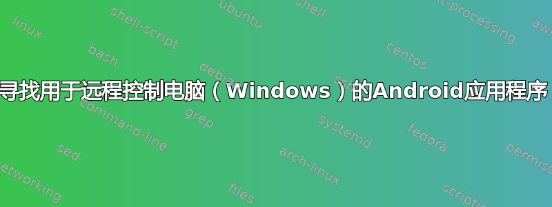 寻找用于远程控制电脑（Windows）的Android应用程序