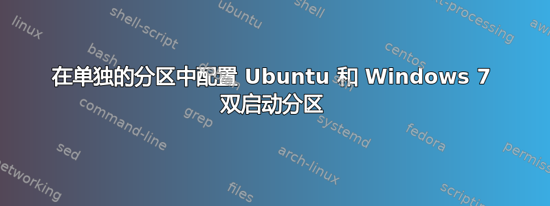 在单独的分区中配置 Ubuntu 和 Windows 7 双启动分区