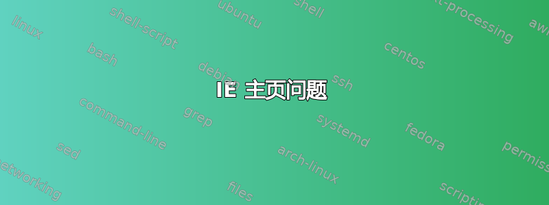 IE 主页问题