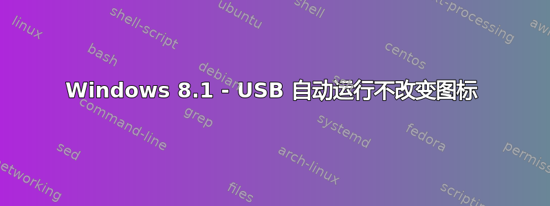 Windows 8.1 - USB 自动运行不改变图标