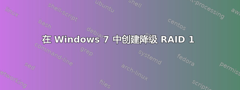 在 Windows 7 中创建降级 RAID 1