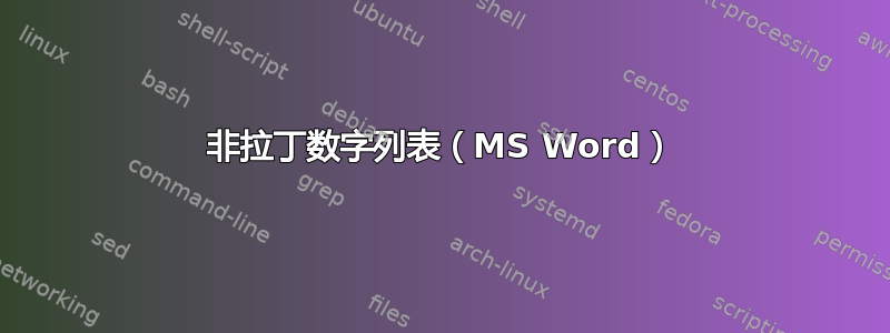 非拉丁数字列表（MS Word）