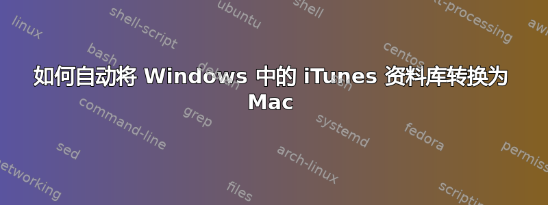 如何自动将 Windows 中的 iTunes 资料库转换为 Mac