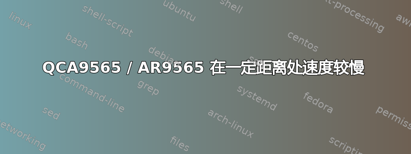 QCA9565 / AR9565 在一定距离处速度较慢