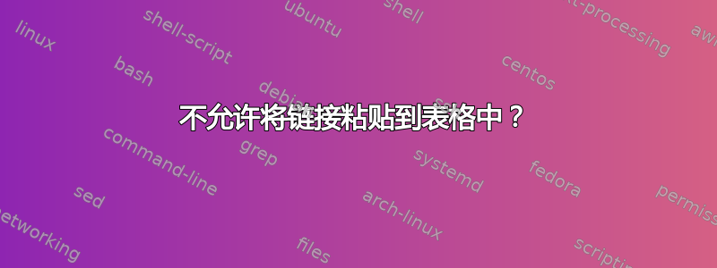 不允许将链接粘贴到表格中？