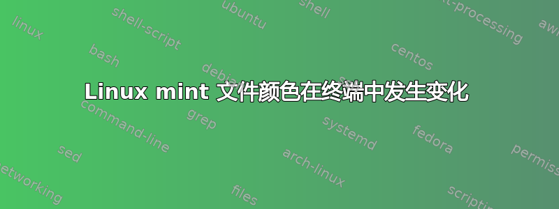 Linux mint 文件颜色在终端中发生变化