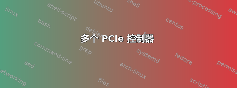 多个 PCIe 控制器