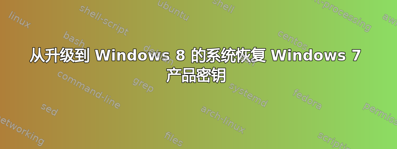 从升级到 Windows 8 的系统恢复 Windows 7 产品密钥