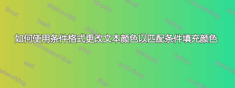 如何使用条件格式更改文本颜色以匹配条件填充颜色