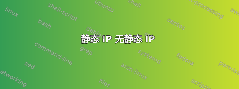 静态 IP 无静态 IP