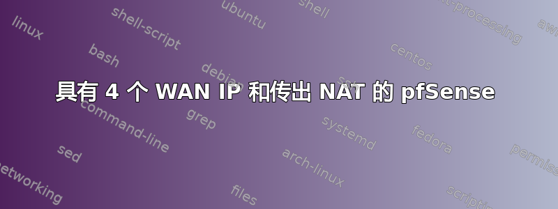 具有 4 个 WAN IP 和传出 NAT 的 pfSense