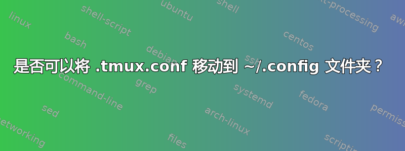 是否可以将 .tmux.conf 移动到 ~/.config 文件夹？