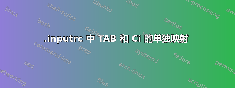 .inputrc 中 TAB 和 Ci 的单独映射