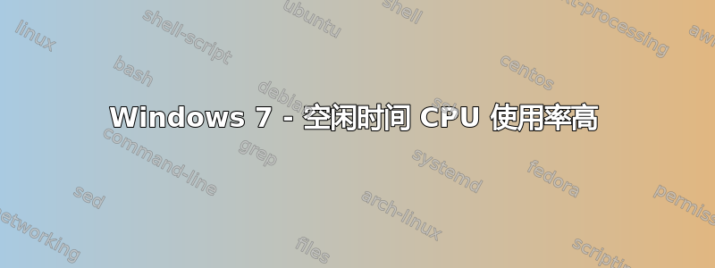 Windows 7 - 空闲时间 CPU 使用率高