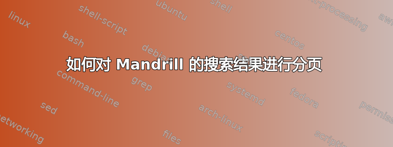 如何对 Mandrill 的搜索结果进行分页