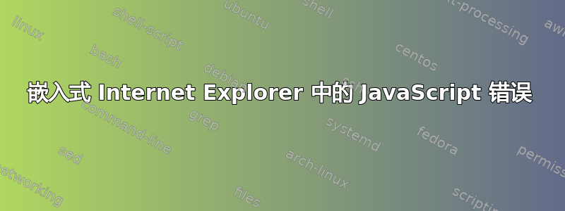 嵌入式 Internet Explorer 中的 JavaScript 错误