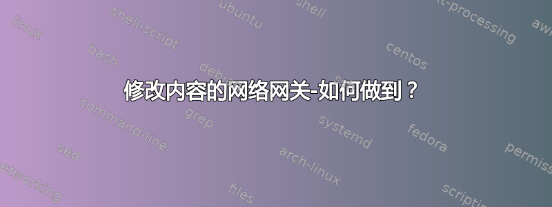 修改内容的网络网关-如何做到？