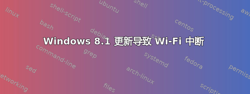 Windows 8.1 更新导致 Wi-Fi 中断