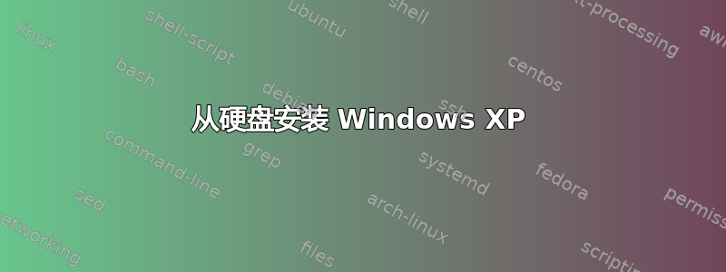 从硬盘安装 Windows XP