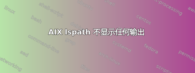 AIX lspath 不显示任何输出