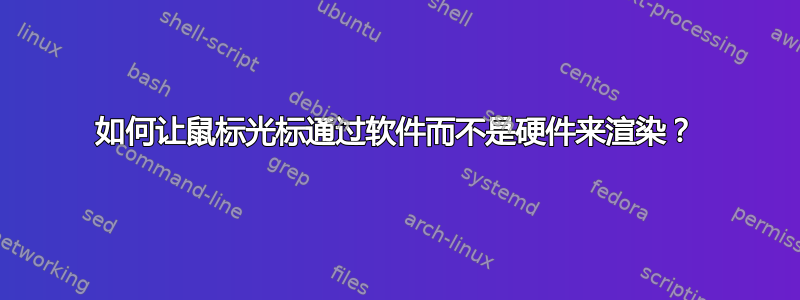 如何让鼠标光标通过软件而不是硬件来渲染？