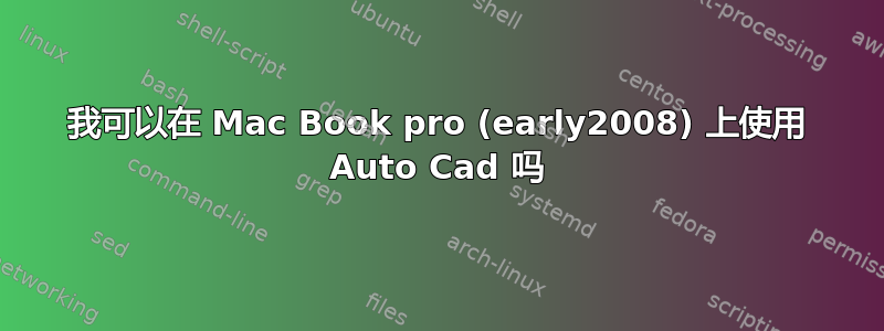 我可以在 Mac Book pro (early2008) 上使用 Auto Cad 吗