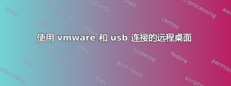 使用 vmware 和 usb 连接的远程桌面