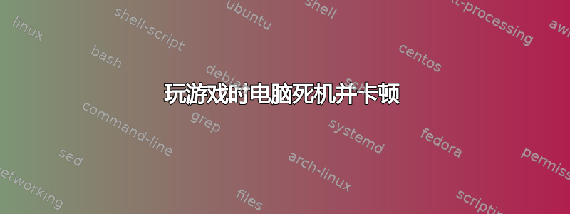 玩游戏时电脑死机并卡顿