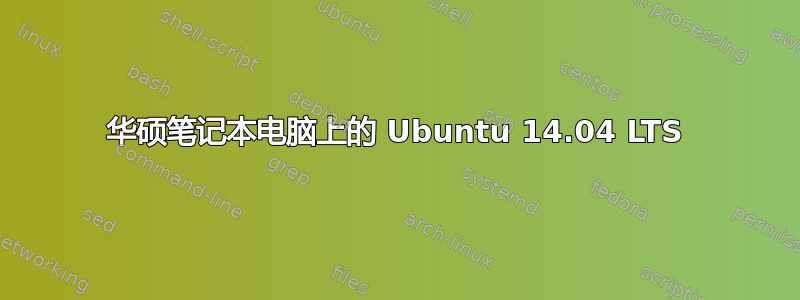 华硕笔记本电脑上的 Ubuntu 14.04 LTS