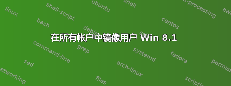 在所有帐户中镜像用户 Win 8.1