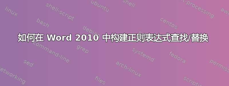 如何在 Word 2010 中构建正则表达式查找/替换