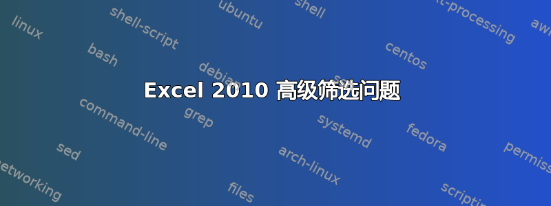 Excel 2010 高级筛选问题