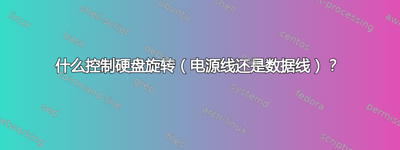 什么控制硬盘旋转（电源线还是数据线）？