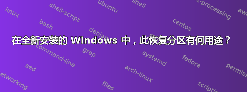 在全新安装的 Windows 中，此恢复分区有何用途？