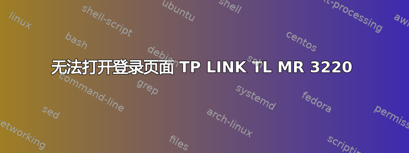 无法打开登录页面 TP LINK TL MR 3220