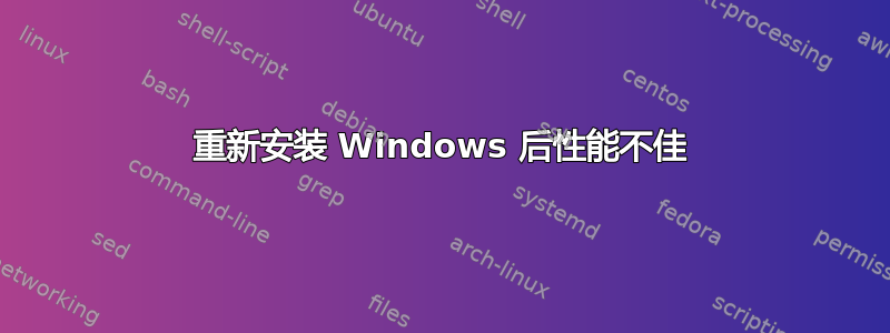 重新安装 Windows 后性能不佳