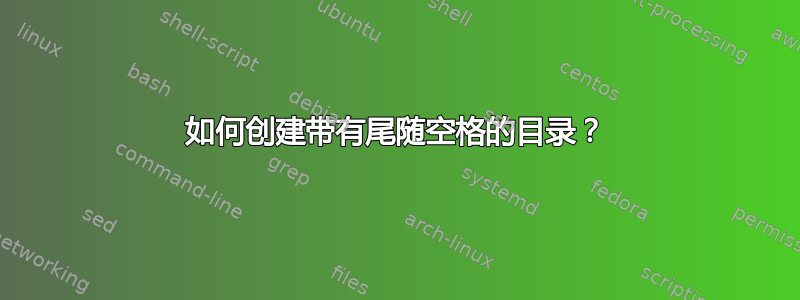 如何创建带有尾随空格的目录？