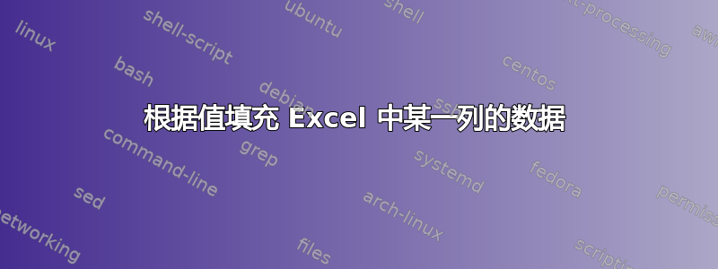 根据值填充 Excel 中某一列的数据