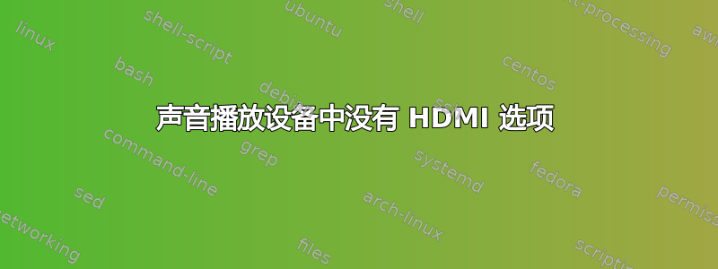 声音播放设备中没有 HDMI 选项