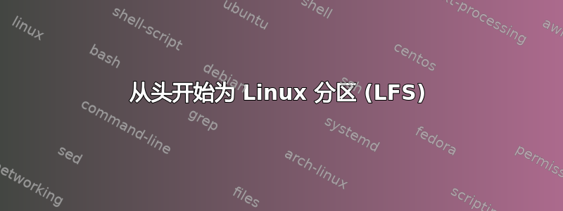 从头开始为 Linux 分区 (LFS)