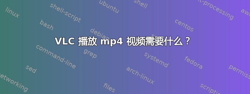 VLC 播放 mp4 视频需要什么？