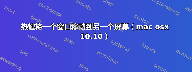 热键将一个窗口移动到另一个屏幕（mac osx 10.10）