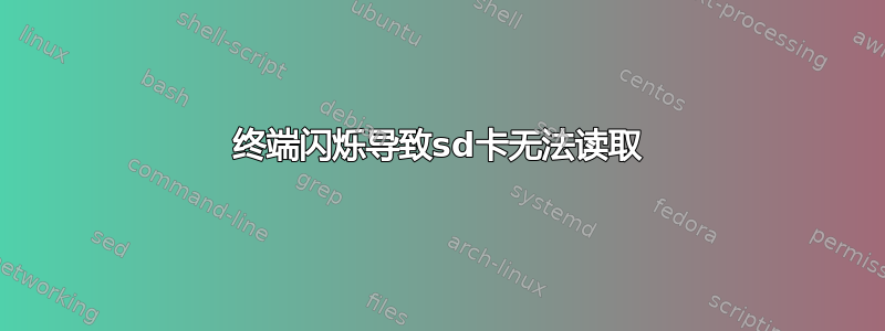 终端闪烁导致sd卡无法读取