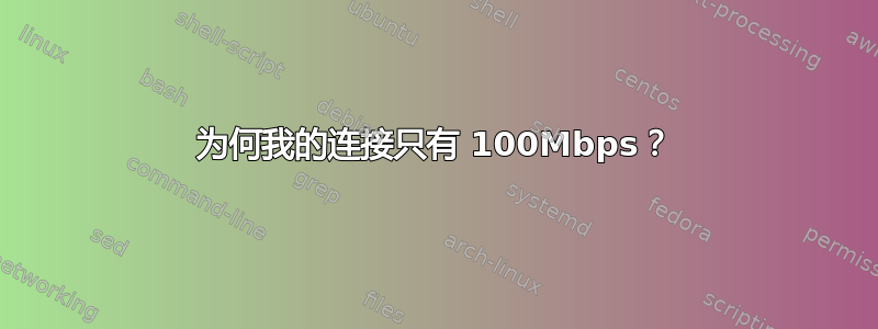 为何我的连接只有 100Mbps？