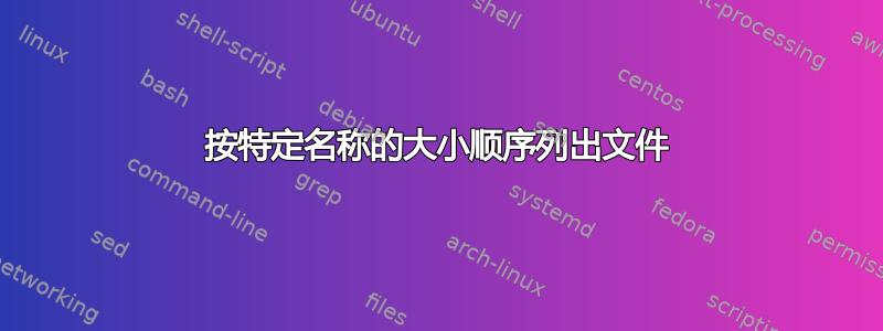 按特定名称的大小顺序列出文件