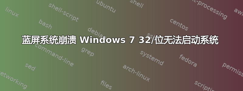 蓝屏系统崩溃 Windows 7 32/位无法启动系统